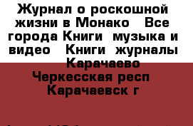 Журнал о роскошной жизни в Монако - Все города Книги, музыка и видео » Книги, журналы   . Карачаево-Черкесская респ.,Карачаевск г.